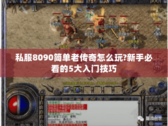 私服8090简单老传奇怎么玩?新手必看的5大入门技巧