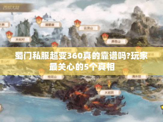 蜀门私服超变360真的靠谱吗?玩家最关心的5个真相 蜀门私服超变360真的靠谱吗?玩家最关心的5个真相