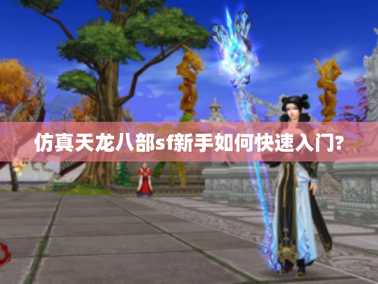 仿真天龙八部sf新手如何快速入门?