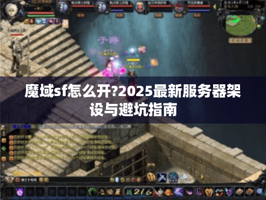 魔域sf怎么开?2025最新服务器架设与避坑指南