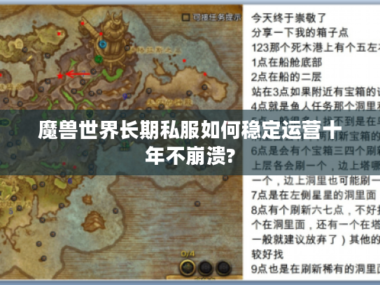 魔兽世界长期私服如何稳定运营十年不崩溃?