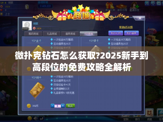 微扑克钻石怎么获取?2025新手到高段位的免费攻略全解析