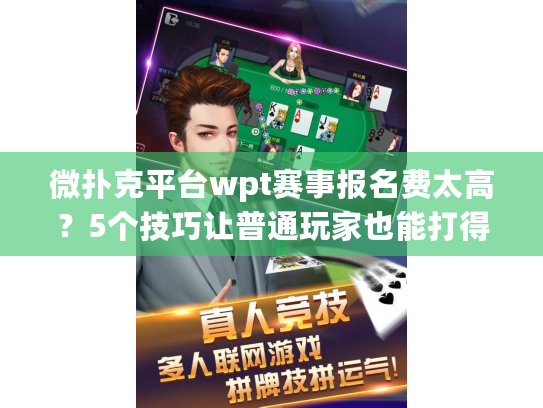 微扑克平台wpt赛事报名费太高？5个技巧让普通玩家也能打得起冠军赛