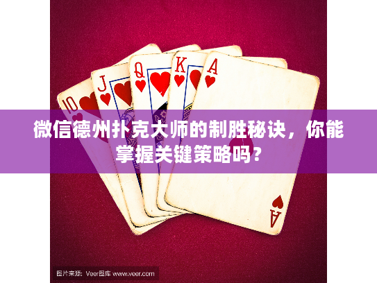 微信德州扑克大师的制胜秘诀，你能掌握关键策略吗？