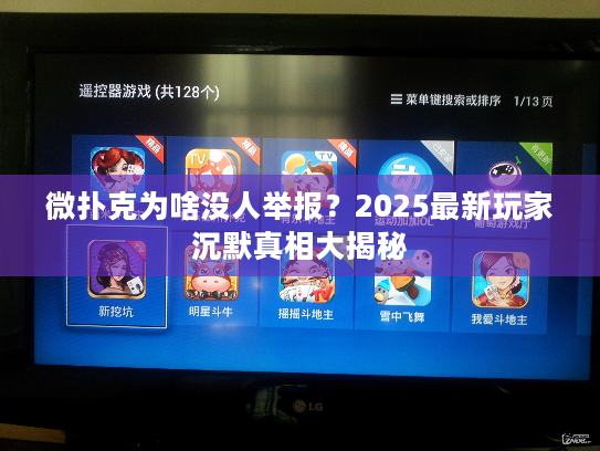 微扑克为啥没人举报？2025最新玩家沉默真相大揭秘