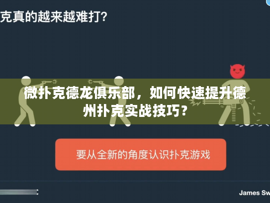 微扑克德龙俱乐部，如何快速提升德州扑克实战技巧？