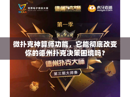 微扑克神算师功能，它能彻底改变你的德州扑克决策困境吗？