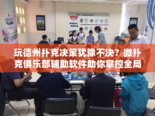 玩德州扑克决策犹豫不决？微扑克俱乐部辅助软件助你掌控全局