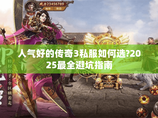 人气好的传奇3私服如何选?2025最全避坑指南