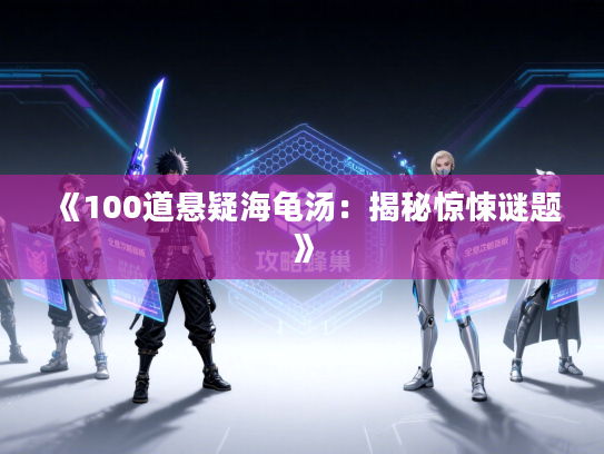 《100道悬疑海龟汤：揭秘惊悚谜题》