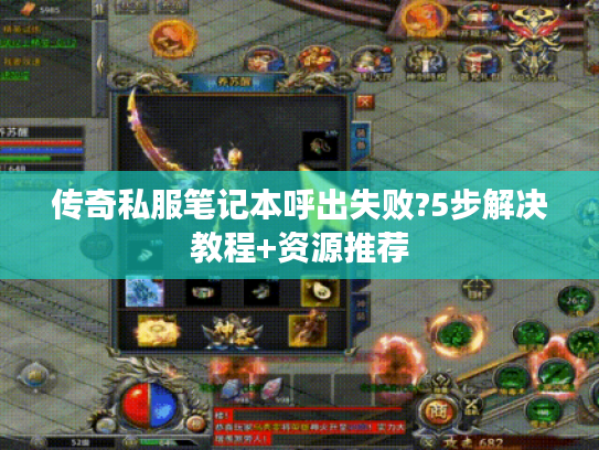 传奇私服笔记本呼出失败?5步解决教程+资源推荐