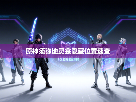 原神须弥地灵龛隐藏位置速查