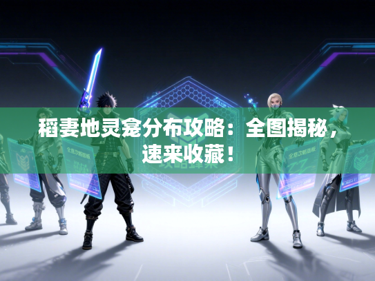 稻妻地灵龛分布攻略：全图揭秘，速来收藏！