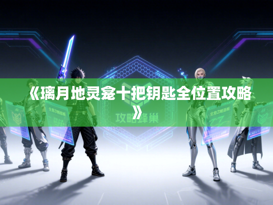 《璃月地灵龛十把钥匙全位置攻略》