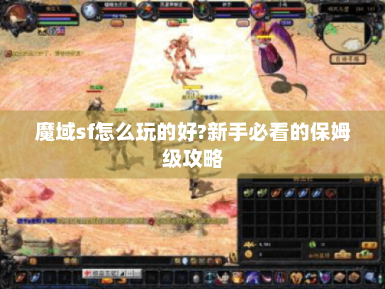 魔域sf怎么玩的好?新手必看的保姆级攻略 魔域sf怎么玩的好?新手必看的保姆级攻略