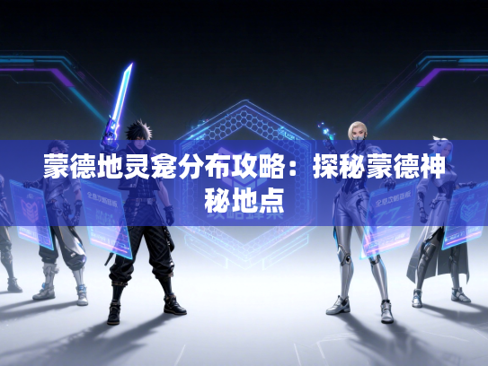 蒙德地灵龛分布攻略:探秘蒙德神秘地点 蒙德地灵龛分布攻略:探秘蒙德神秘地点