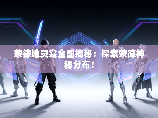 蒙德地灵龛全图揭秘：探索蒙德神秘分布！