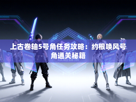 上古卷轴5号角任务攻略:约根唤风号角通关秘籍 上古卷轴5号角任务攻略:约根唤风号角通关秘籍