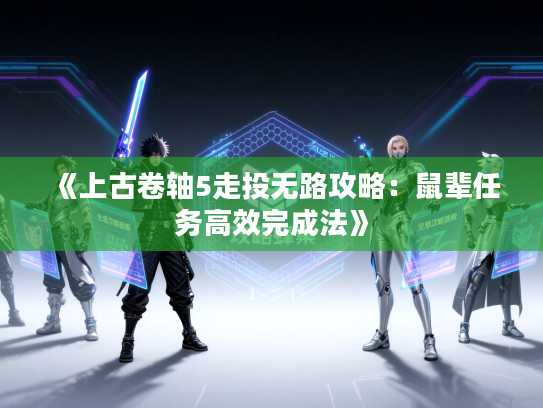 《上古卷轴5走投无路攻略：鼠辈任务高效完成法》