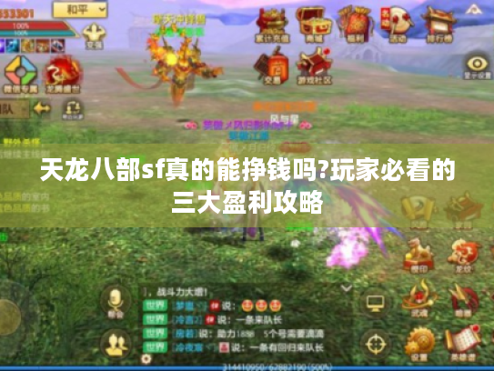 天龙八部sf真的能挣钱吗?玩家必看的三大盈利攻略