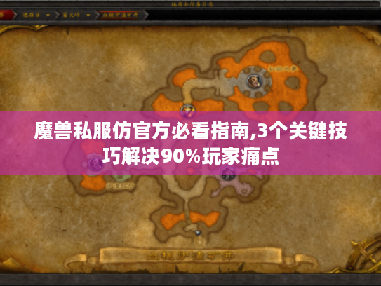 魔兽私服仿官方必看指南,3个关键技巧解决90%玩家痛点