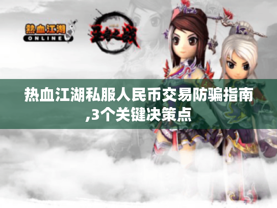 热血江湖私服人民币交易防骗指南,3个关键决策点