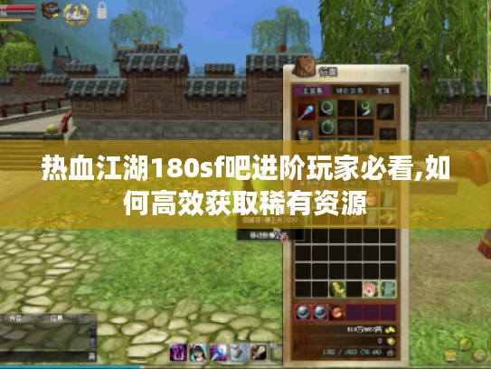 热血江湖180sf吧进阶玩家必看,如何高效获取稀有资源