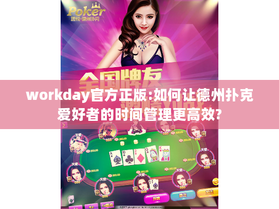 workday官方正版:如何让德州扑克爱好者的时间管理更高效?