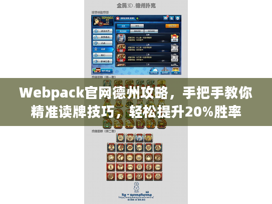 Webpack官网德州攻略，手把手教你精准读牌技巧，轻松提升20%胜率