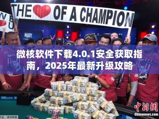 微核软件下载4.0.1安全获取指南，2025年最新升级攻略