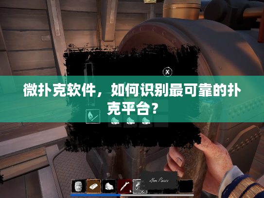 微扑克软件,如何识别最可靠的扑克平台? 微扑克软件,如何识别最可靠的扑克平台?