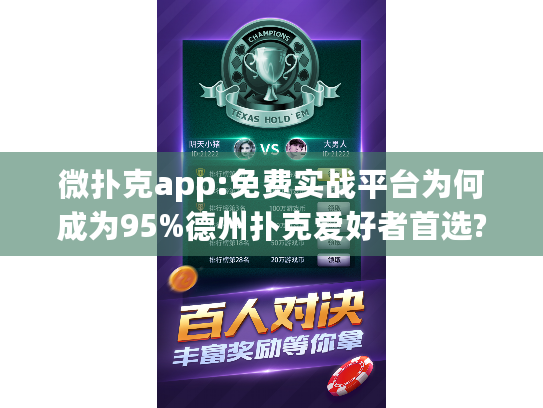 微扑克app:免费实战平台为何成为95%德州扑克爱好者首选?