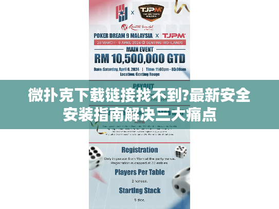 微扑克下载链接找不到?最新安全安装指南解决三大痛点