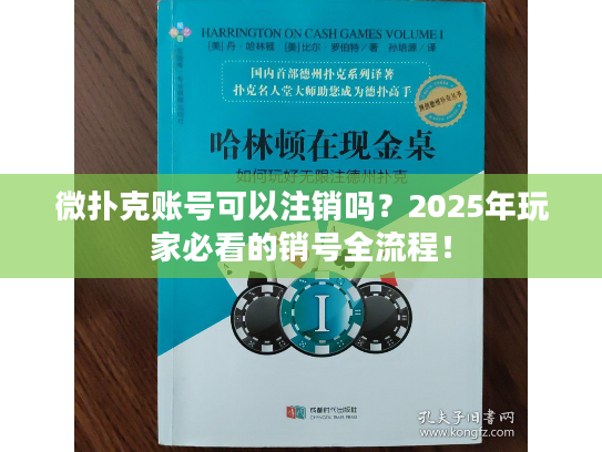 微扑克账号可以注销吗？2025年玩家必看的销号全流程！