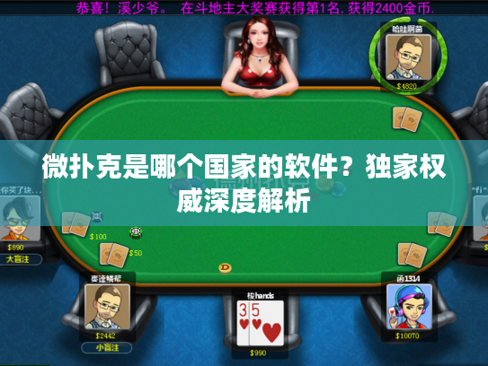 微扑克是哪个国家的软件？独家权威深度解析