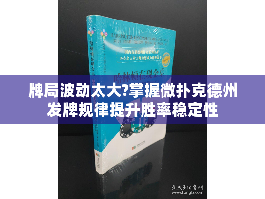 牌局波动太大?掌握微扑克德州发牌规律提升胜率稳定性