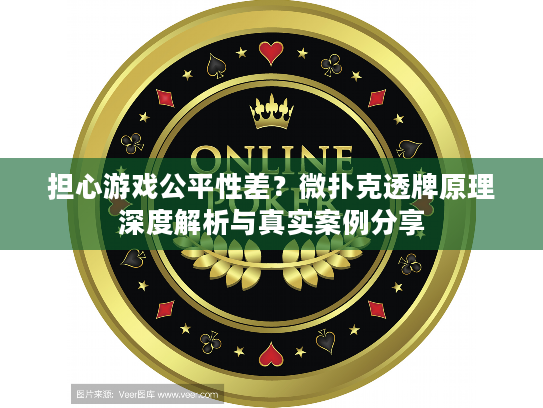 担心游戏公平性差？微扑克透牌原理深度解析与真实案例分享