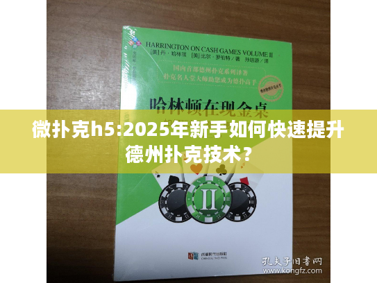 微扑克h5:2025年新手如何快速提升德州扑克技术？