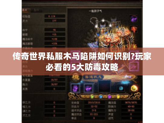 传奇世界私服木马陷阱如何识别?玩家必看的5大防毒攻略