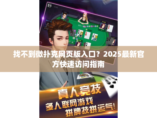 找不到微扑克网页版入口？2025最新官方快速访问指南