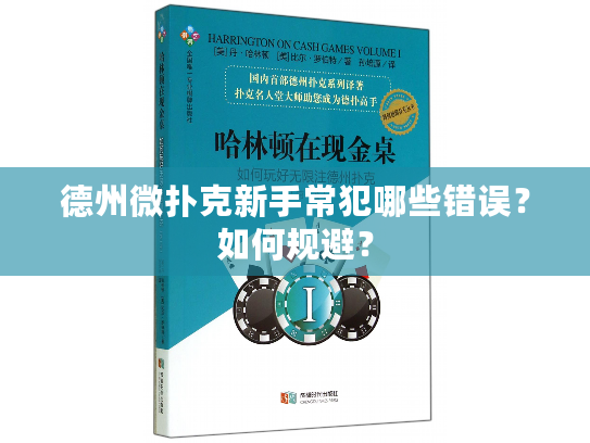 德州微扑克新手常犯哪些错误？如何规避？