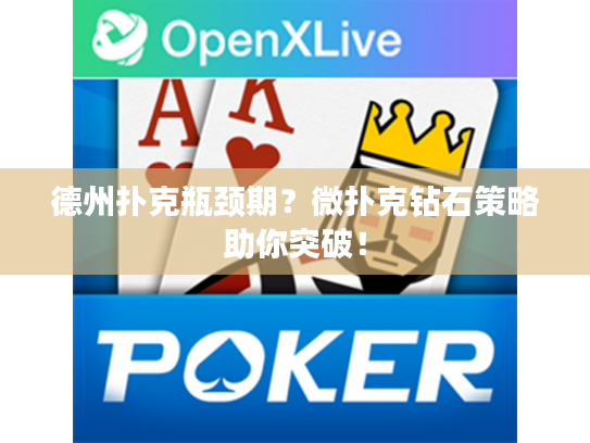 德州扑克瓶颈期?微扑克钻石策略助你突破! 德州扑克瓶颈期?微扑克钻石策略助你突破!