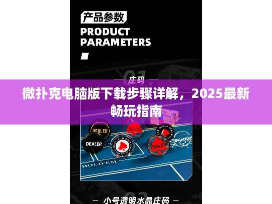 微扑克电脑版下载步骤详解,2025最新畅玩指南 微扑克电脑版下载步骤详解,2025最新畅玩指南