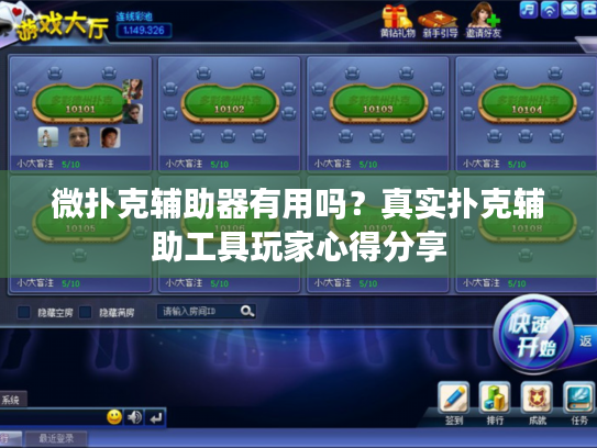 微扑克辅助器有用吗?真实扑克辅助工具玩家心得分享 微扑克辅助器有用吗?真实扑克辅助工具玩家心得分享