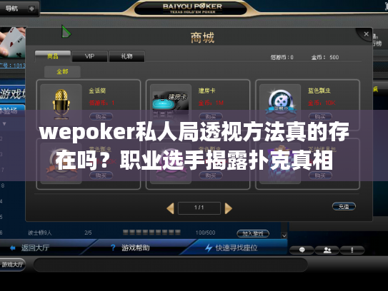 wepoker私人局透视方法真的存在吗?职业选手揭露扑克真相 wepoker私人局透视方法真的存在吗?职业选手揭露扑克真相