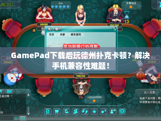 GamePad下载后玩德州扑克卡顿？解决手机兼容性难题！