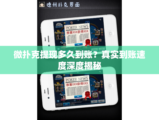 微扑克提现多久到账？真实到账速度深度揭秘