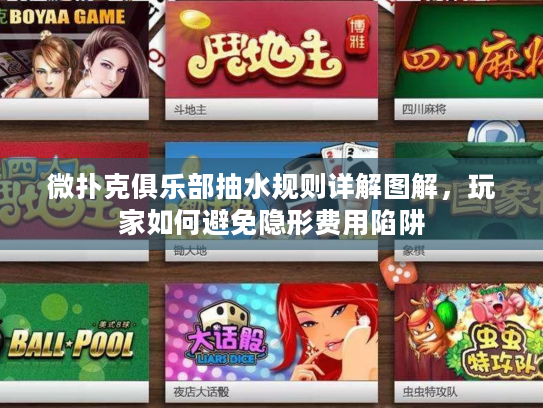微扑克俱乐部抽水规则详解图解，玩家如何避免隐形费用陷阱