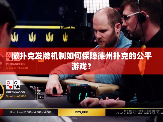 微扑克发牌机制如何保障德州扑克的公平游戏？