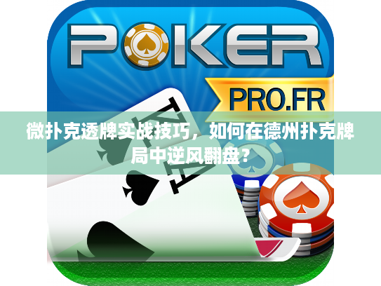 微扑克透牌实战技巧，如何在德州扑克牌局中逆风翻盘？
